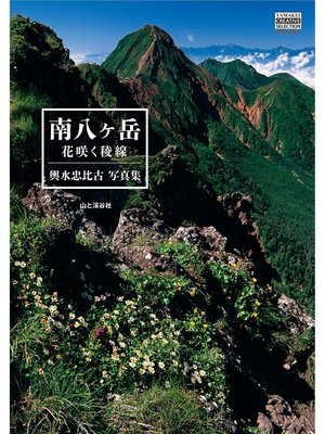 cover image of 輿水忠比古写真集 南八ヶ岳　花咲く稜線